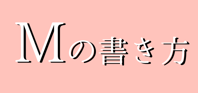 サインの作り方 イニシャルmの書き方 ご署名ネット