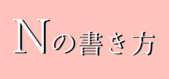 サインの作り方 イニシャルnの書き方 ご署名ネット