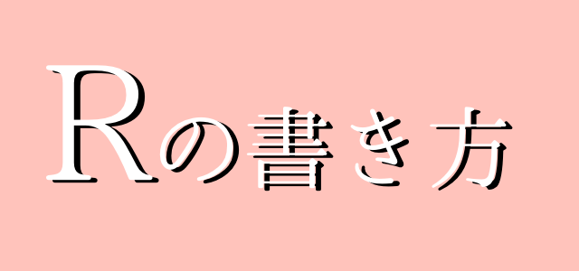 サインの作り方 イニシャルrの書き方 ご署名ネット