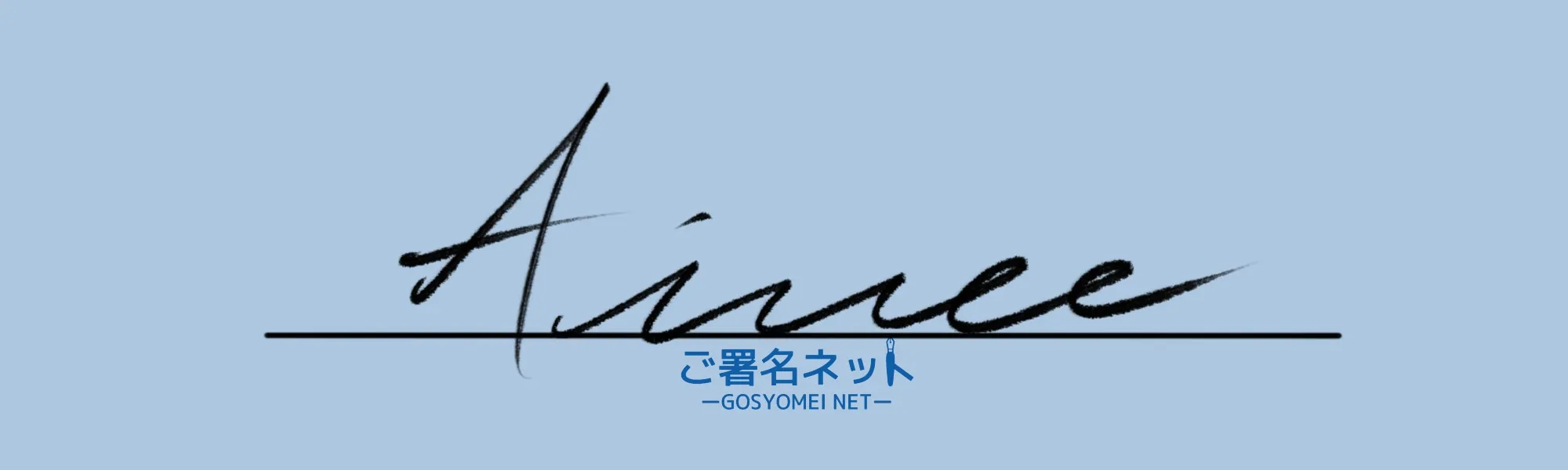 アルファベットAサインの崩し方、書き方