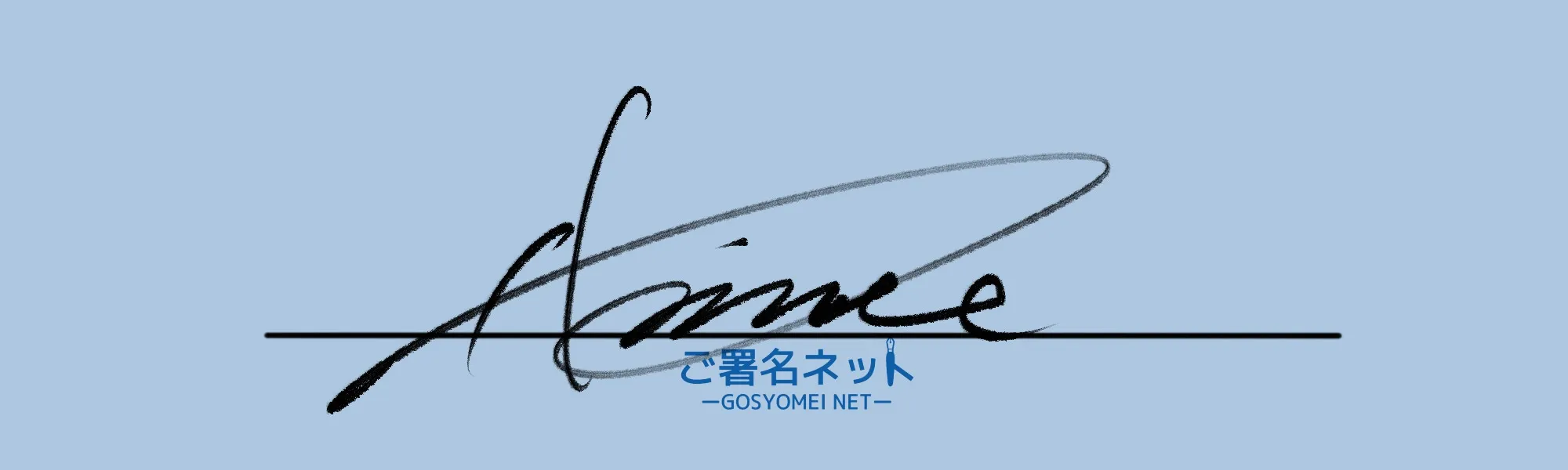 アルファベットAサインの崩し方、書き方