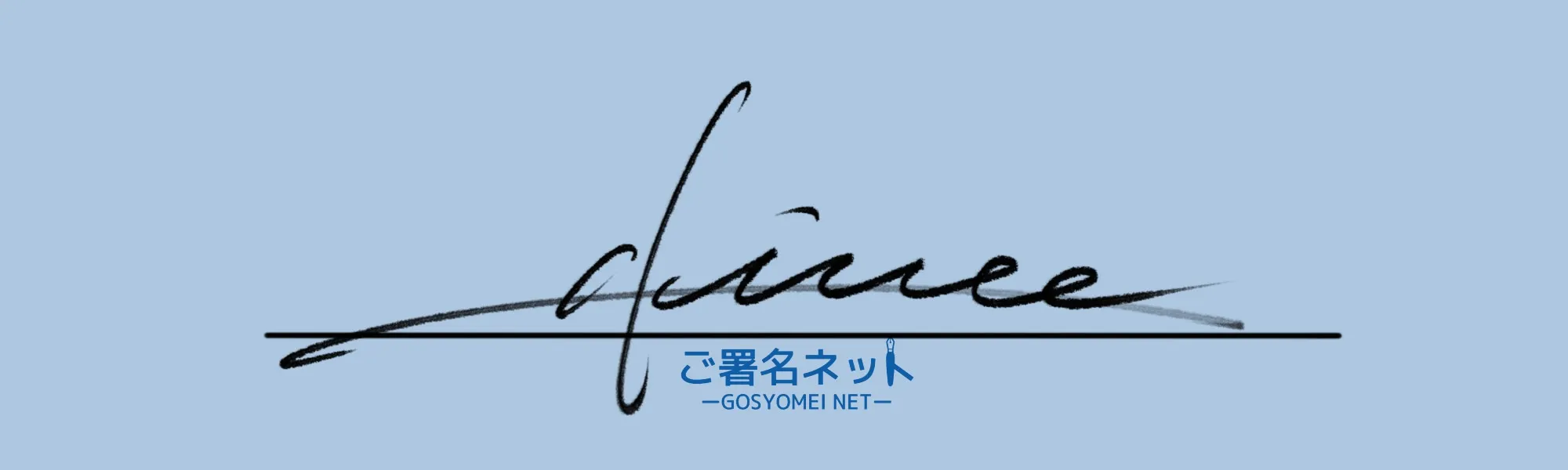 アルファベットAサインの崩し方、書き方