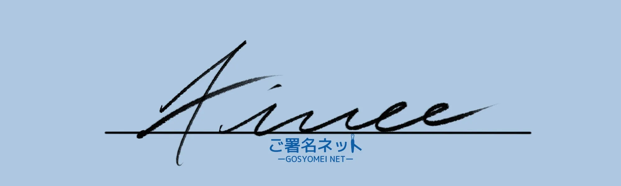 アルファベットAサインの崩し方、書き方