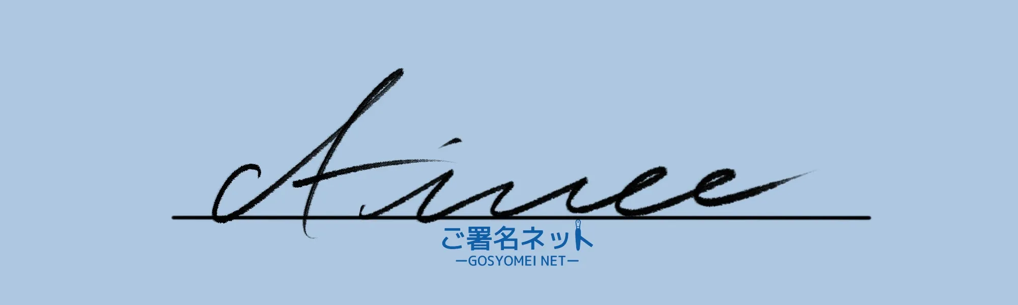 アルファベットAサインの崩し方、書き方