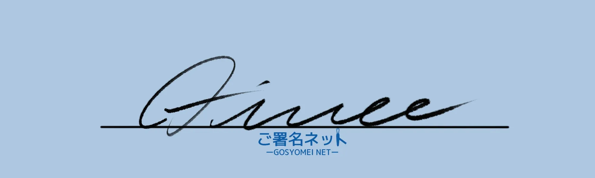 アルファベットAサインの崩し方、書き方