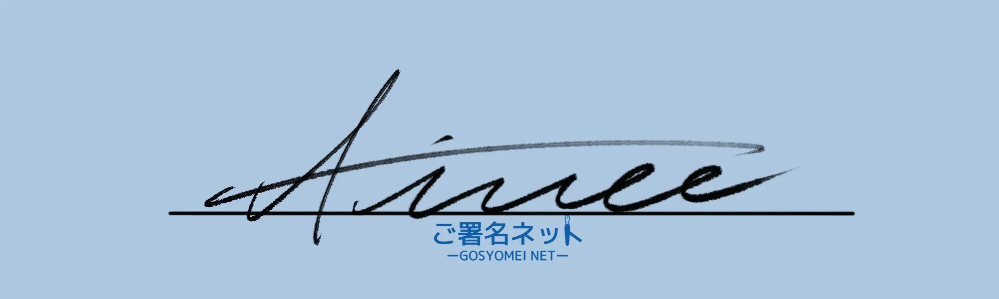 アルファベットAサインの崩し方、書き方