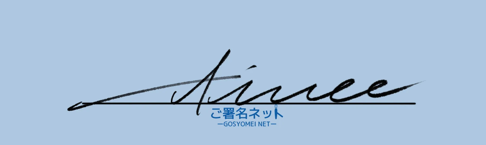 アルファベットAサインの崩し方、書き方