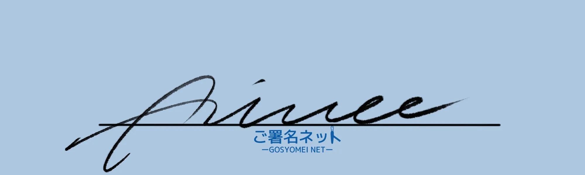 サインの作り方 イニシャルaの書き方 ご署名ネット