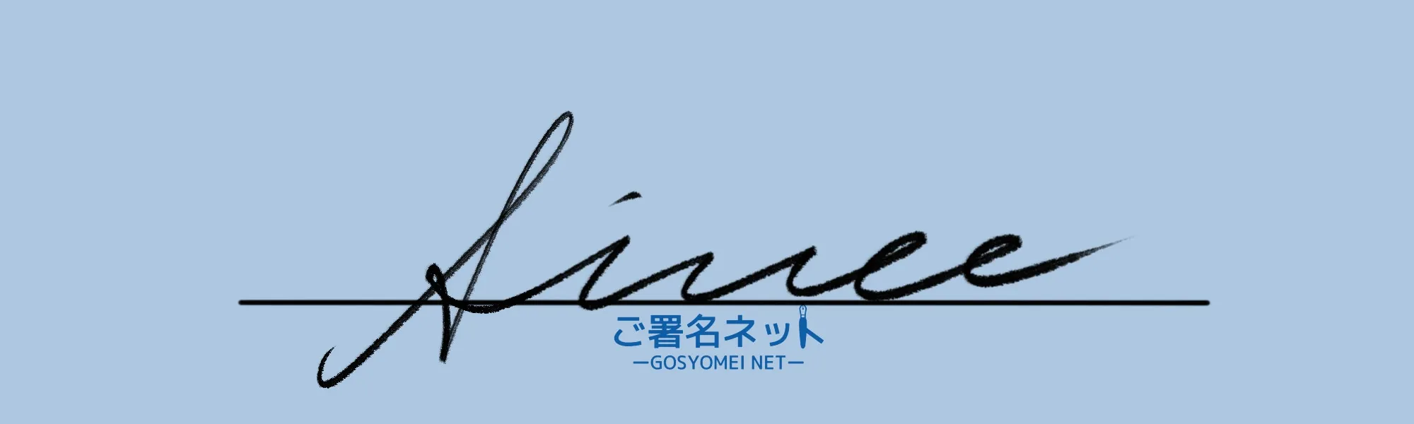 アルファベットAサインの崩し方、書き方