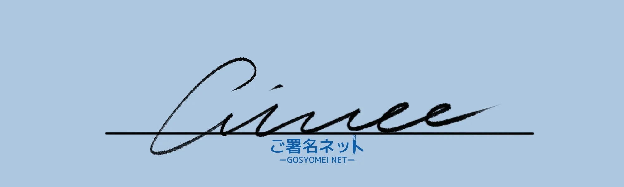 アルファベットAサインの崩し方、書き方