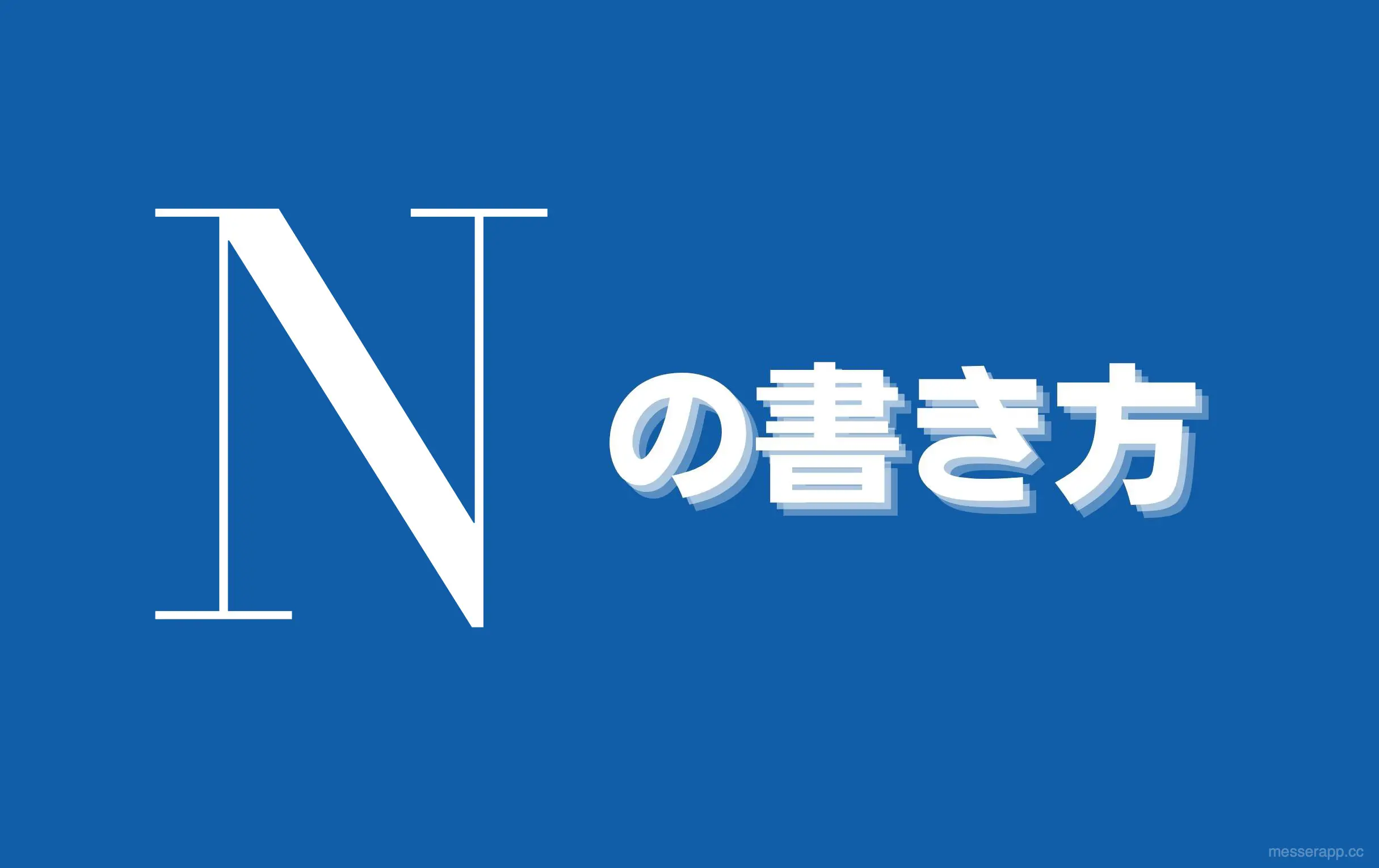 サインの作り方 イニシャルnの書き方 ご署名ネット