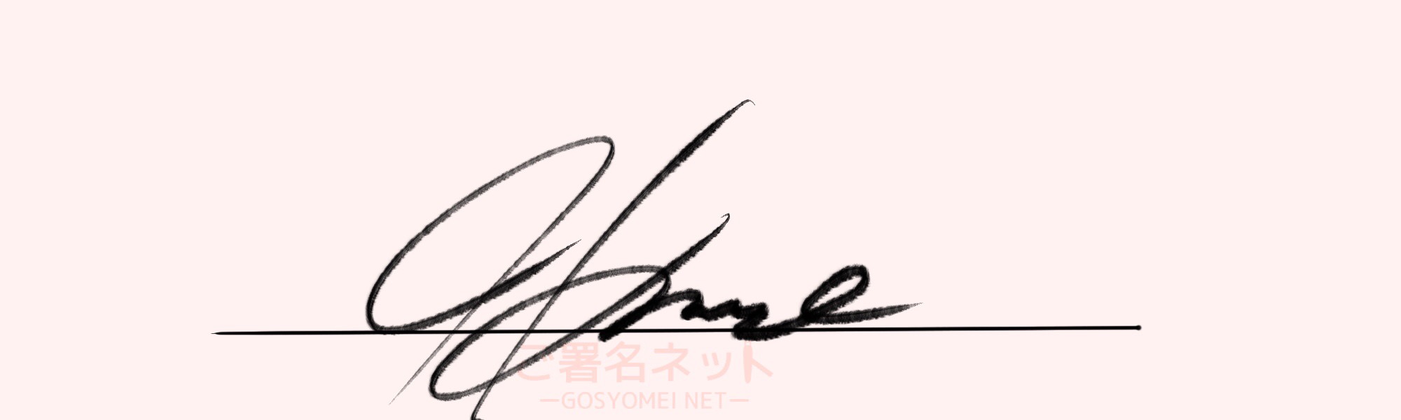 サインの作り方 イニシャルoの書き方 ご署名ネット