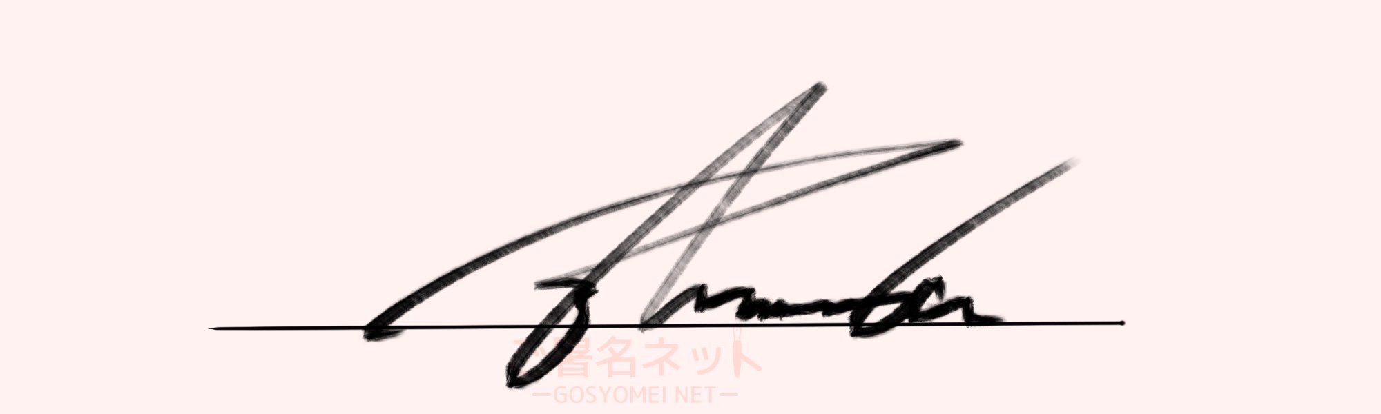 サインの作り方 イニシャルyの書き方 ご署名ネット