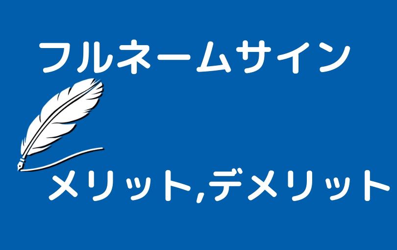 サインデザインを作るアイデアの出し方 教えます ご署名ネット