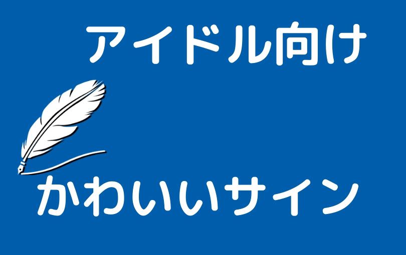 アイドルみたいなかわいいサインの書き方 作り方 テクニック ご署名ネット