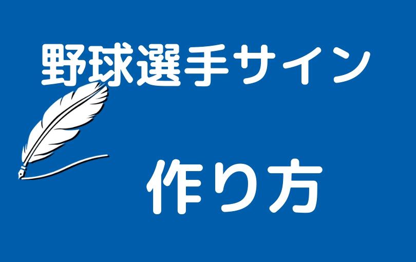 プロ野球選手のようなサインの書き方 作り方をプロが紹介します ご署名ネット