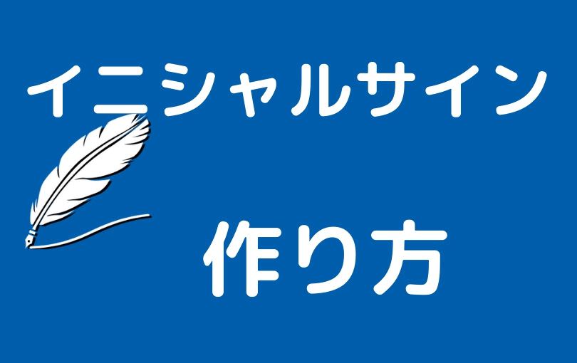 イニシャルサインのかっこいい作り方 書き方をプロが解説します ご署名ネット