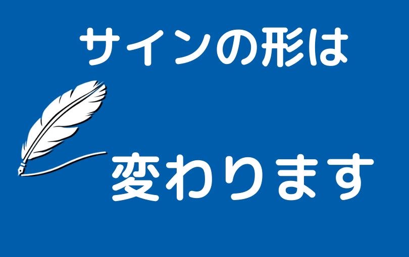 サインは書けば書くほど形が変わります