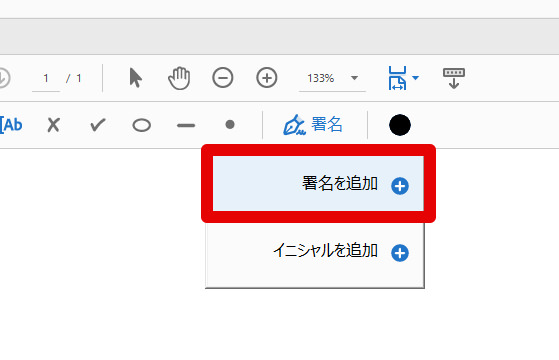 PDFに電子サインする