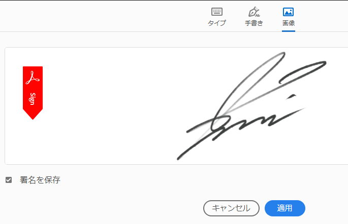 手書きサインを電子化して電子署名pdfへ テレワーク 在宅勤務に役立ちます ご署名ネット