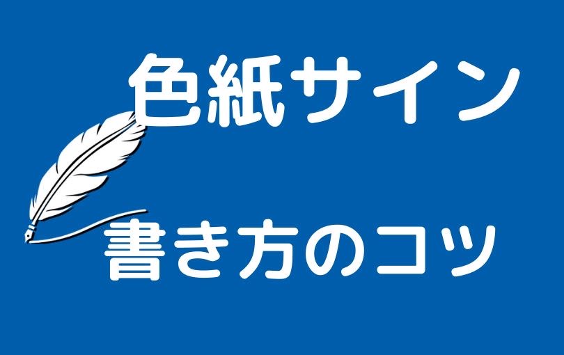 サイン色紙向けのサインの作り方 書き方のコツ6つを紹介 ご署名ネット