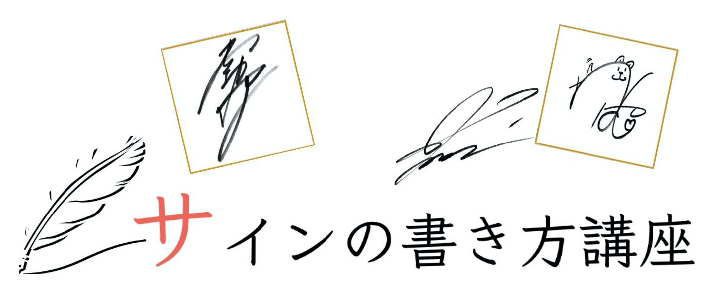 サインの書き方作り方レッスン 講座 ご署名ネット