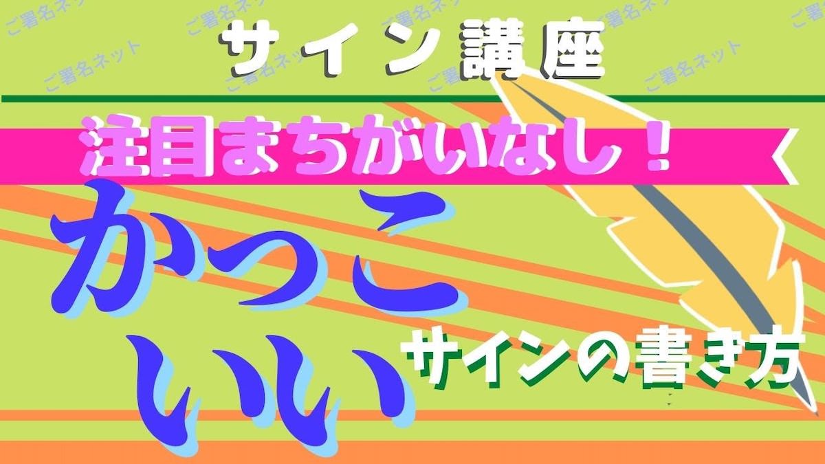 かっこいい スタイリッシュ クール おしゃれなサインの作り方と書き方はこうだ ご署名ネット