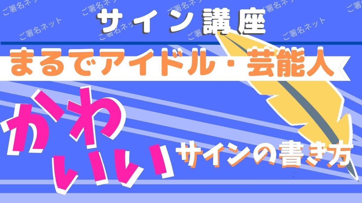 アイドルみたいなかわいいサインの書き方 作り方 テクニック ご署名ネット