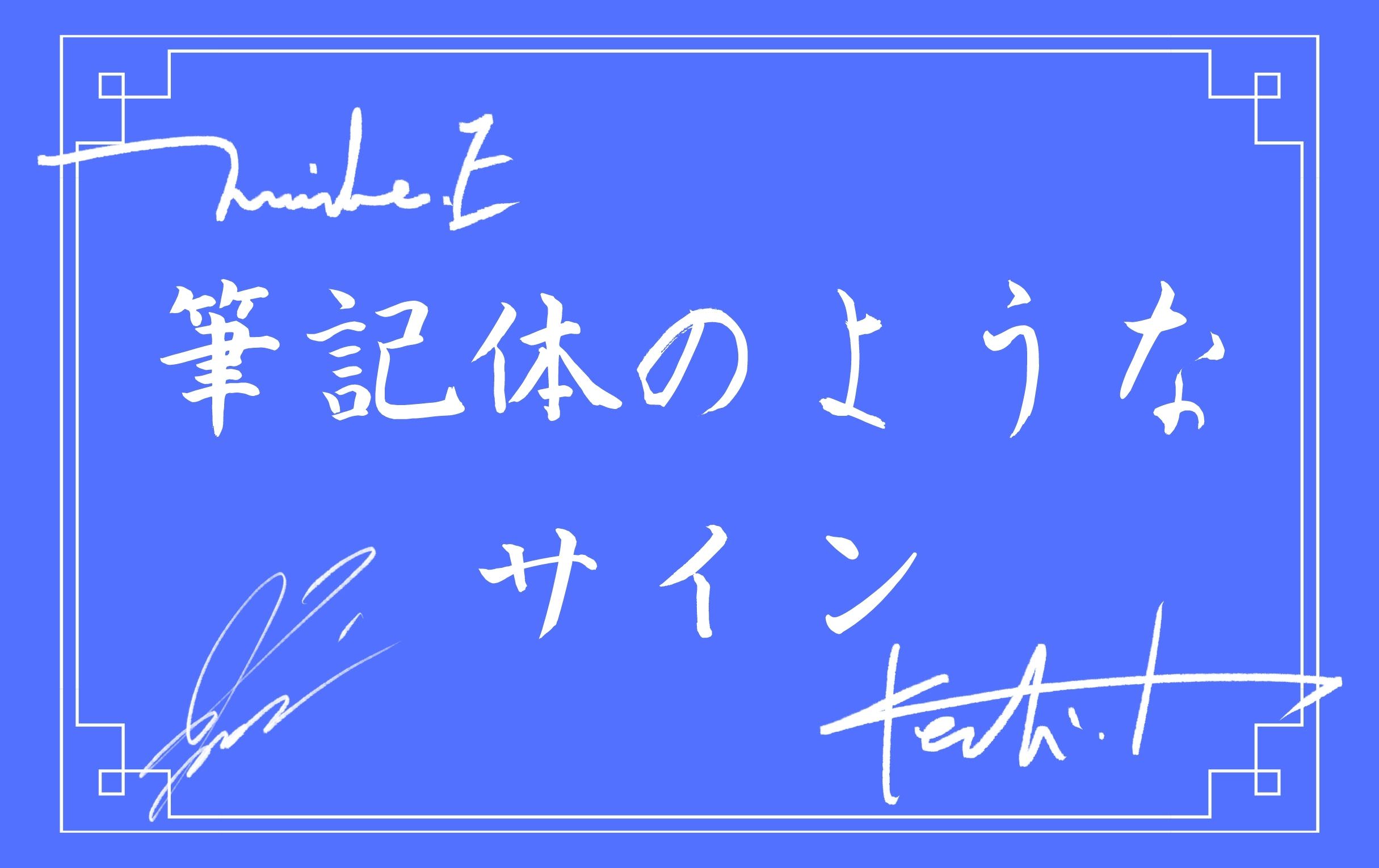 筆記体のようなサインの書き方 作り方 崩し方をプロが解説 ご署名ネット