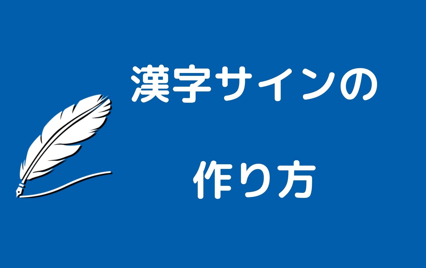 かっこいい スタイリッシュ クール おしゃれなサインの作り方と書き方はこうだ ご署名ネット