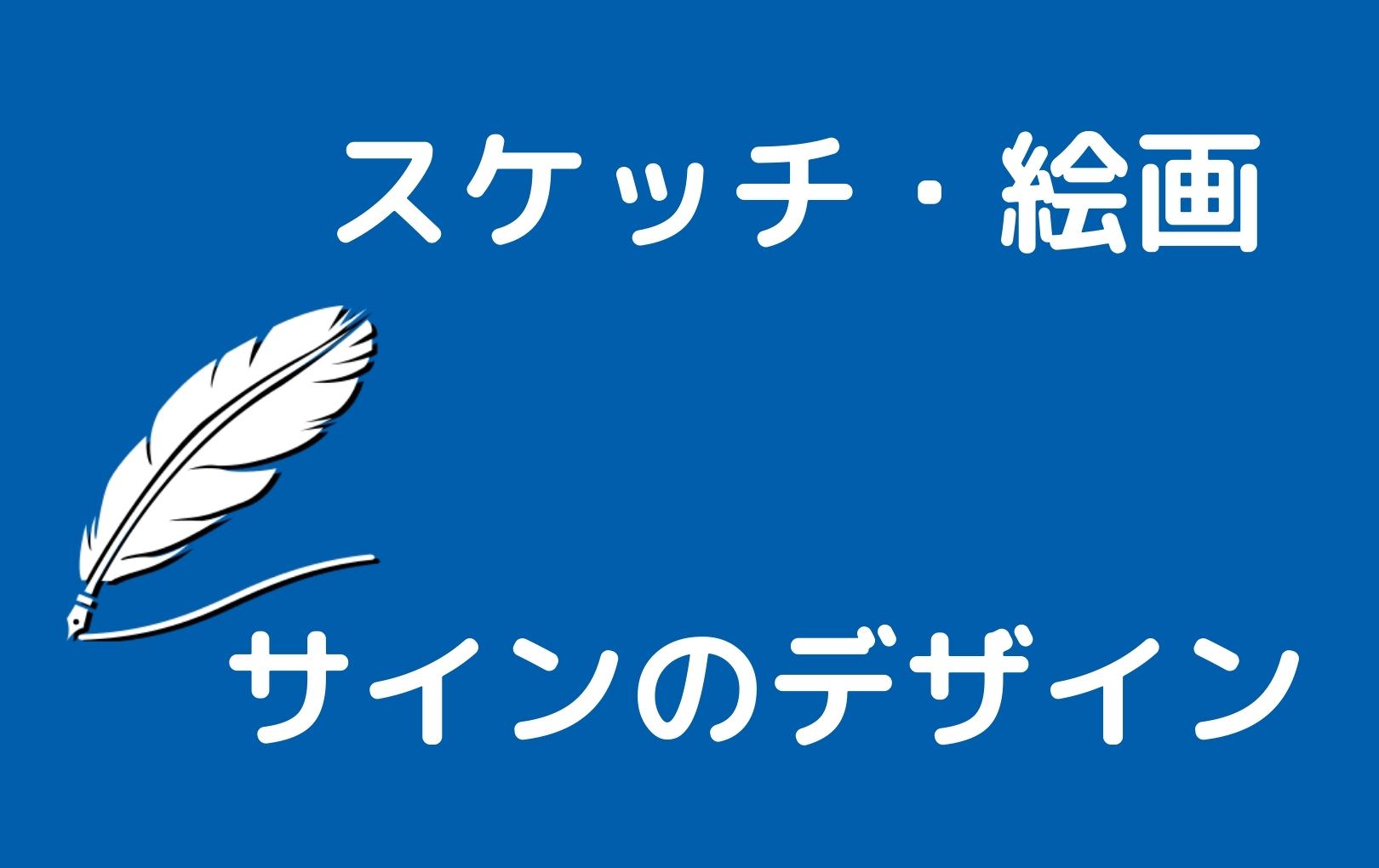 スケッチや絵画 イラスト向けサインの書き方 作り方 ご署名ネット