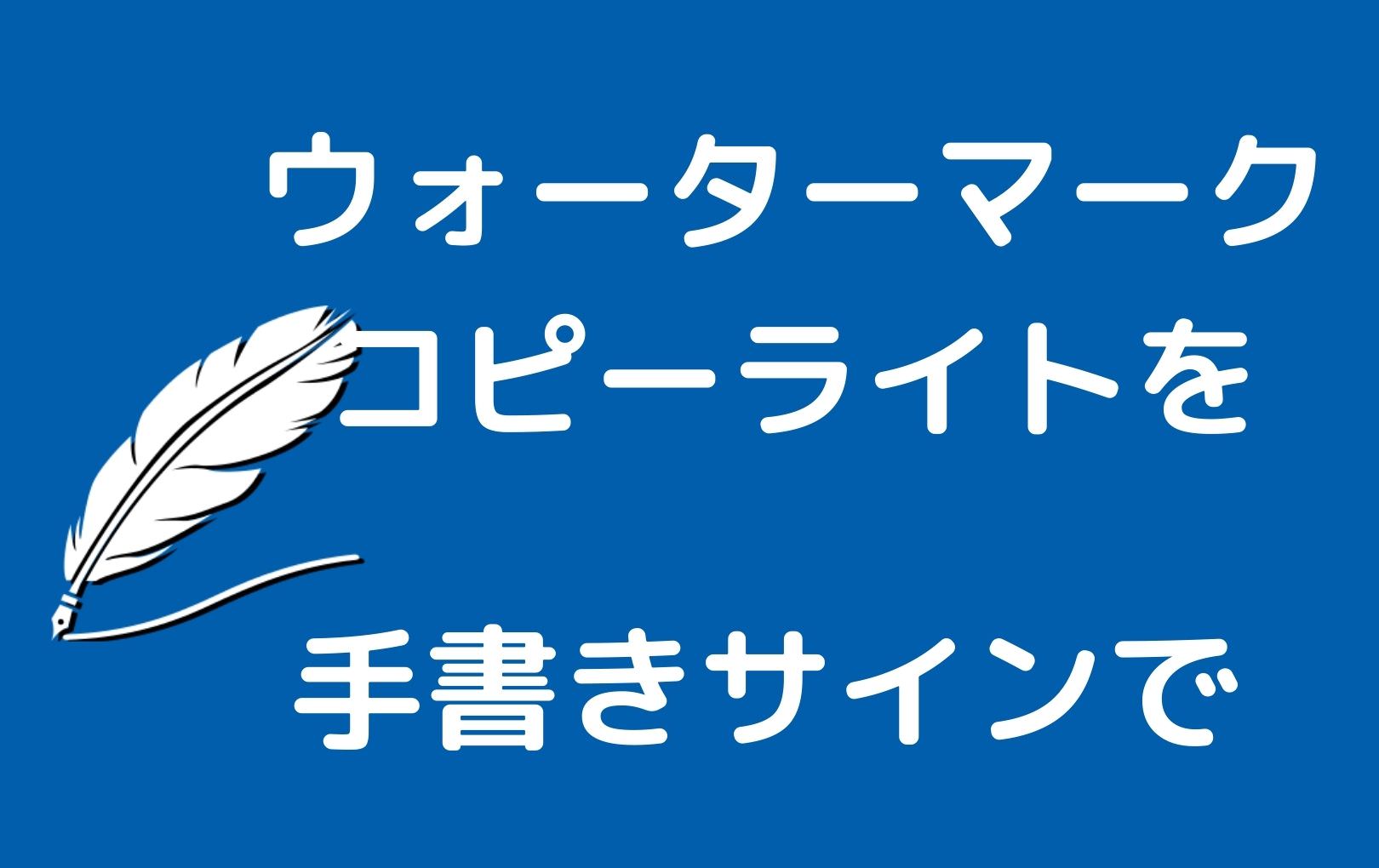 手書きサインをウォーターマークやコピーライト クレジット表記に使う ご署名ネット