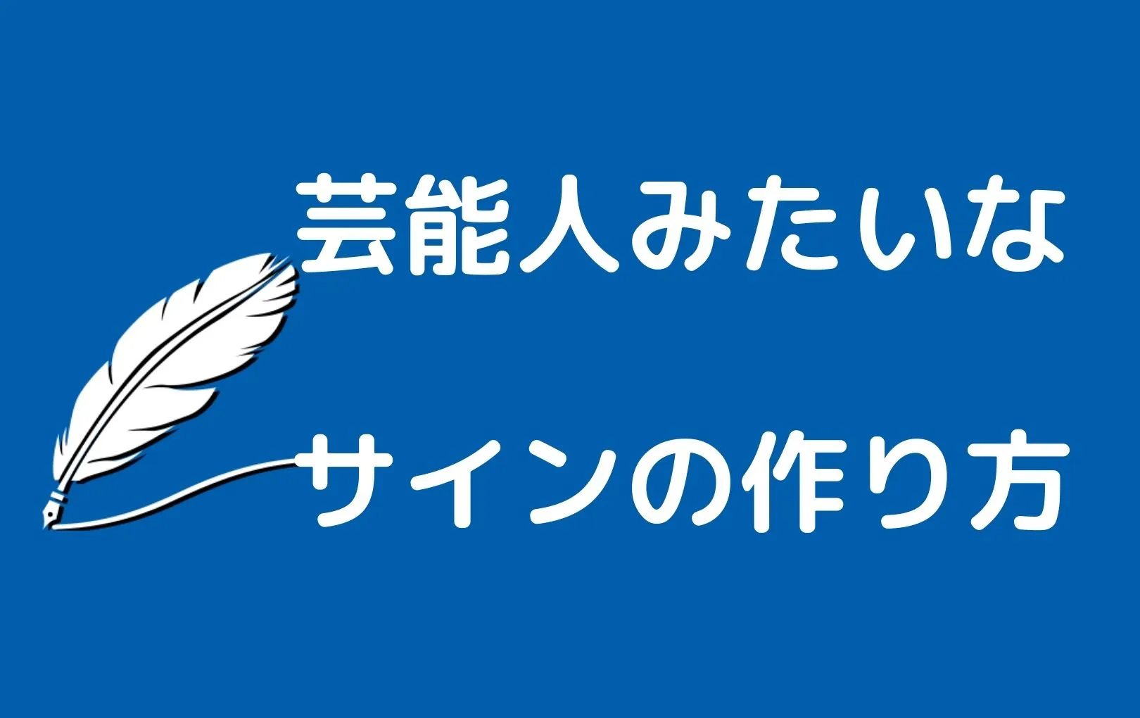 サイン色紙　誰のか忘れてしまいました。。アイドル？声優？