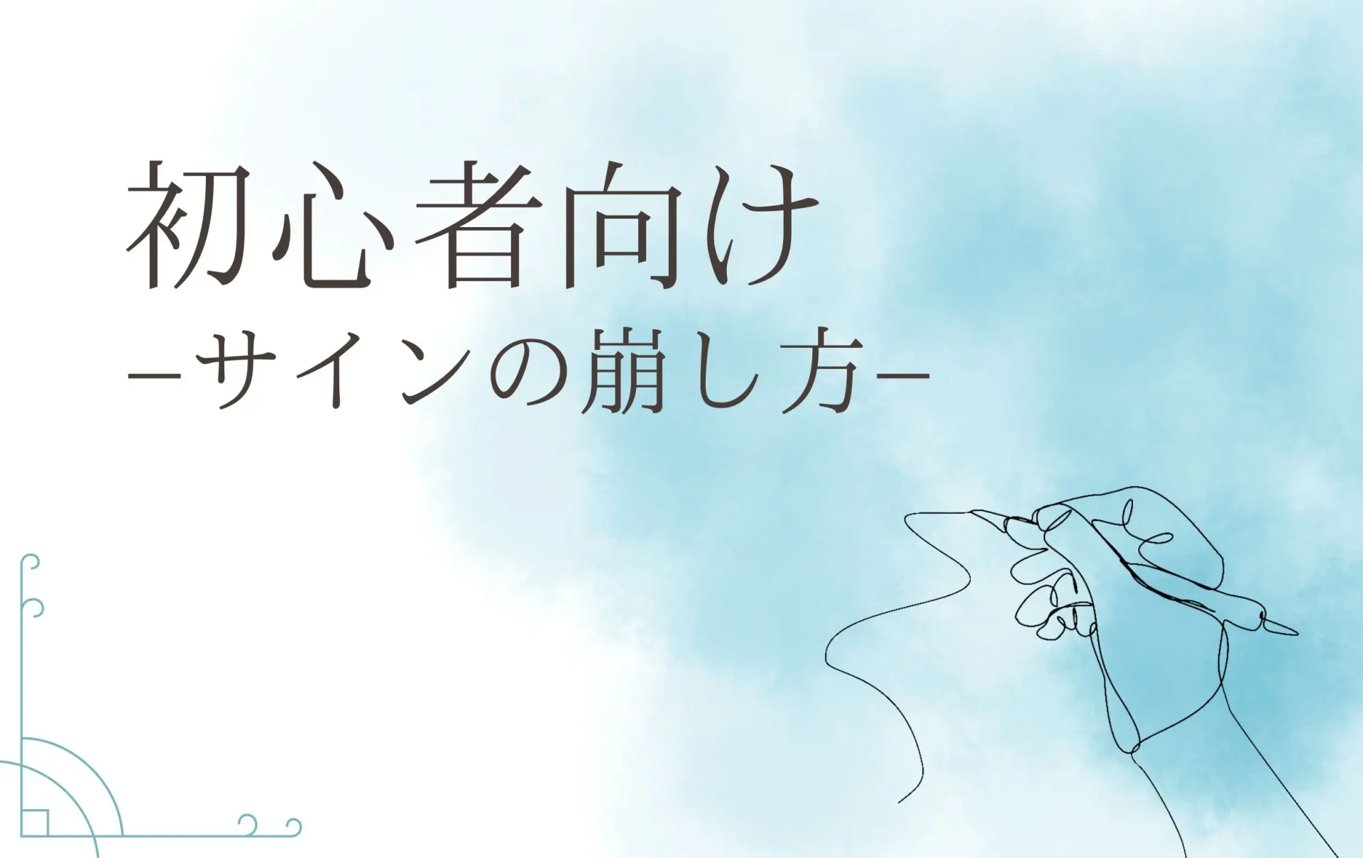 初心者向け サインの崩し方の基礎 基本をプロが紹介します ご署名ネット
