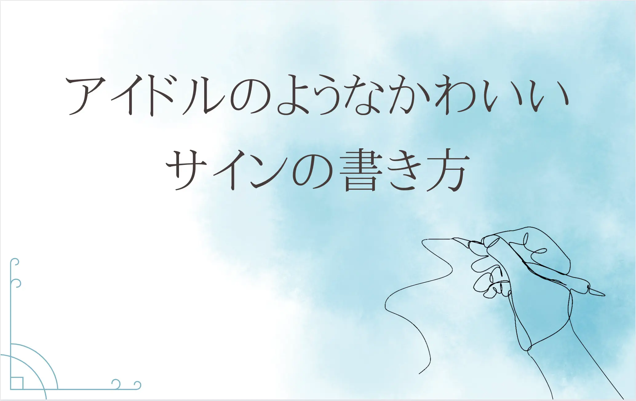 アイドルみたいなかわいいサインの書き方 作り方 テクニック ご署名ネット