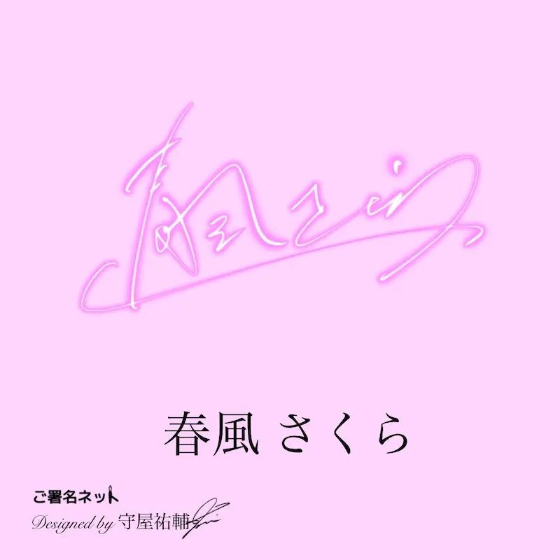 かわいい漢字サイン