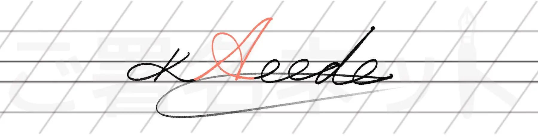カリグラフィを用いた手書きサインの例サンプル