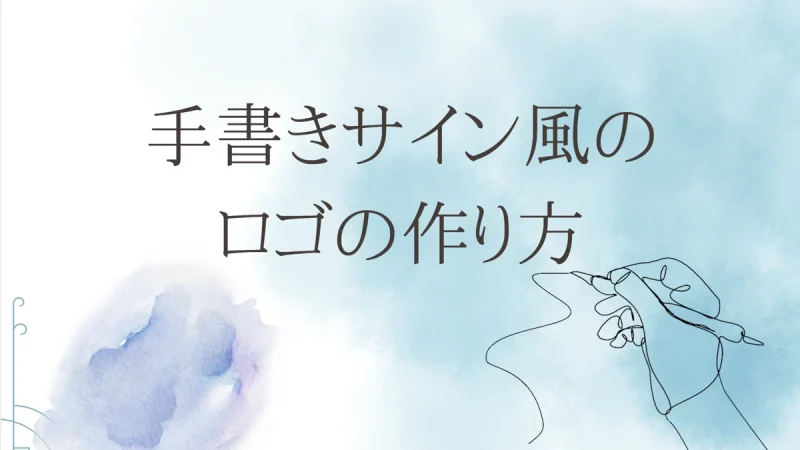 手書きサインを活用したロゴ作成ガイド【イラストレーター