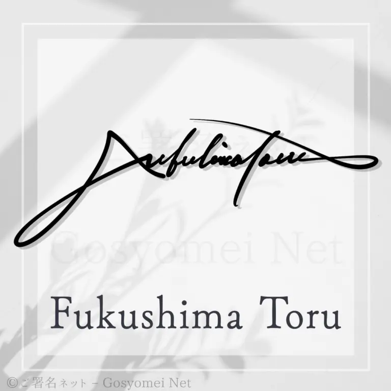 Fukushima Toru