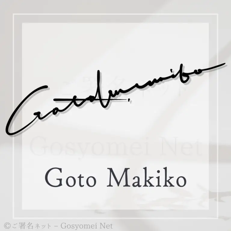 Goto Mamiko