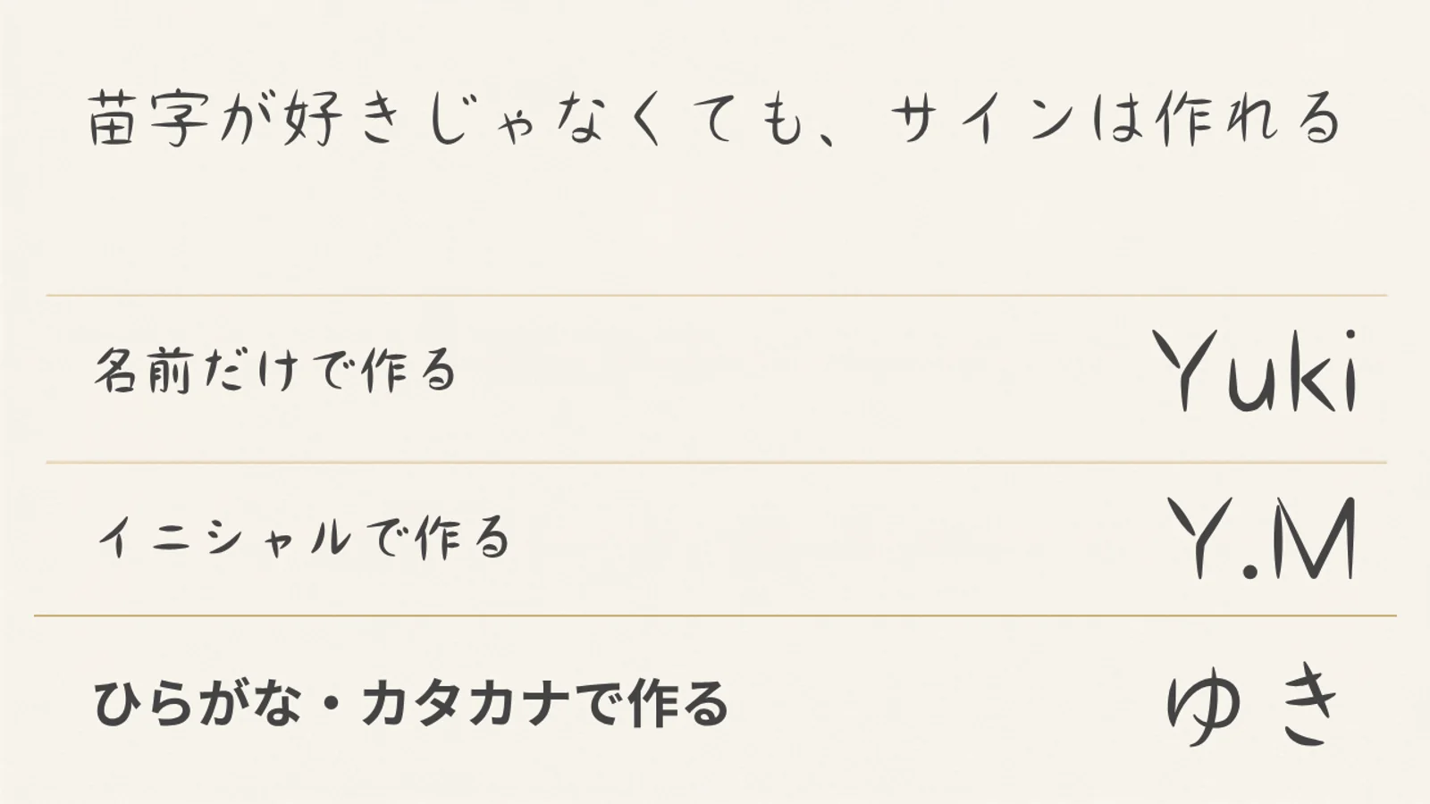 苗字が好きじゃなくてもサインは作れる。名前だけで作る、イニシャルで作る、ひらがな・カタカナで作るという3つの選択肢